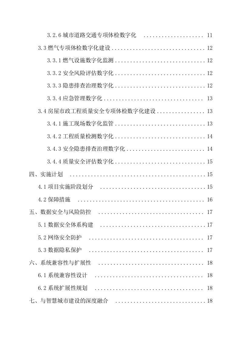 城市体检专项工作数字化建设方案 Word(25页) 第3页
