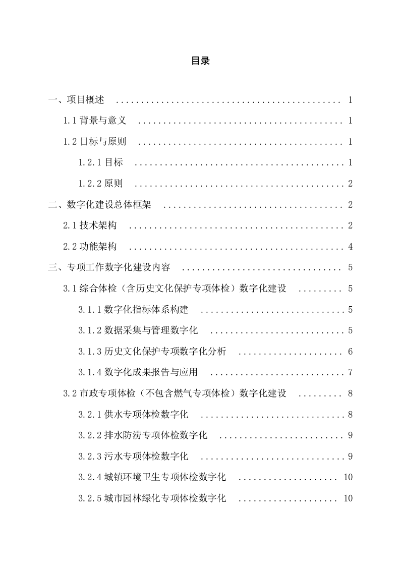 城市体检专项工作数字化建设方案 Word(25页) 第2页