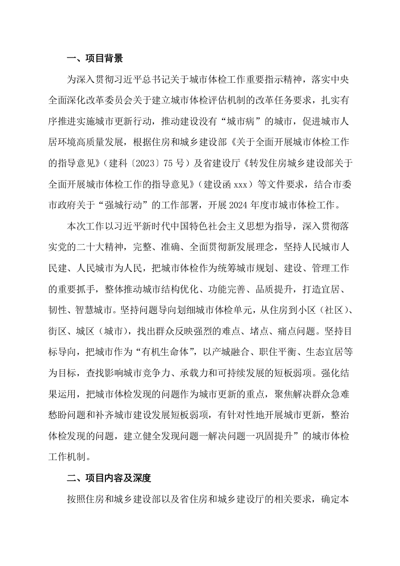 城市体检工作专项建设方案 Word(15页) 第3页