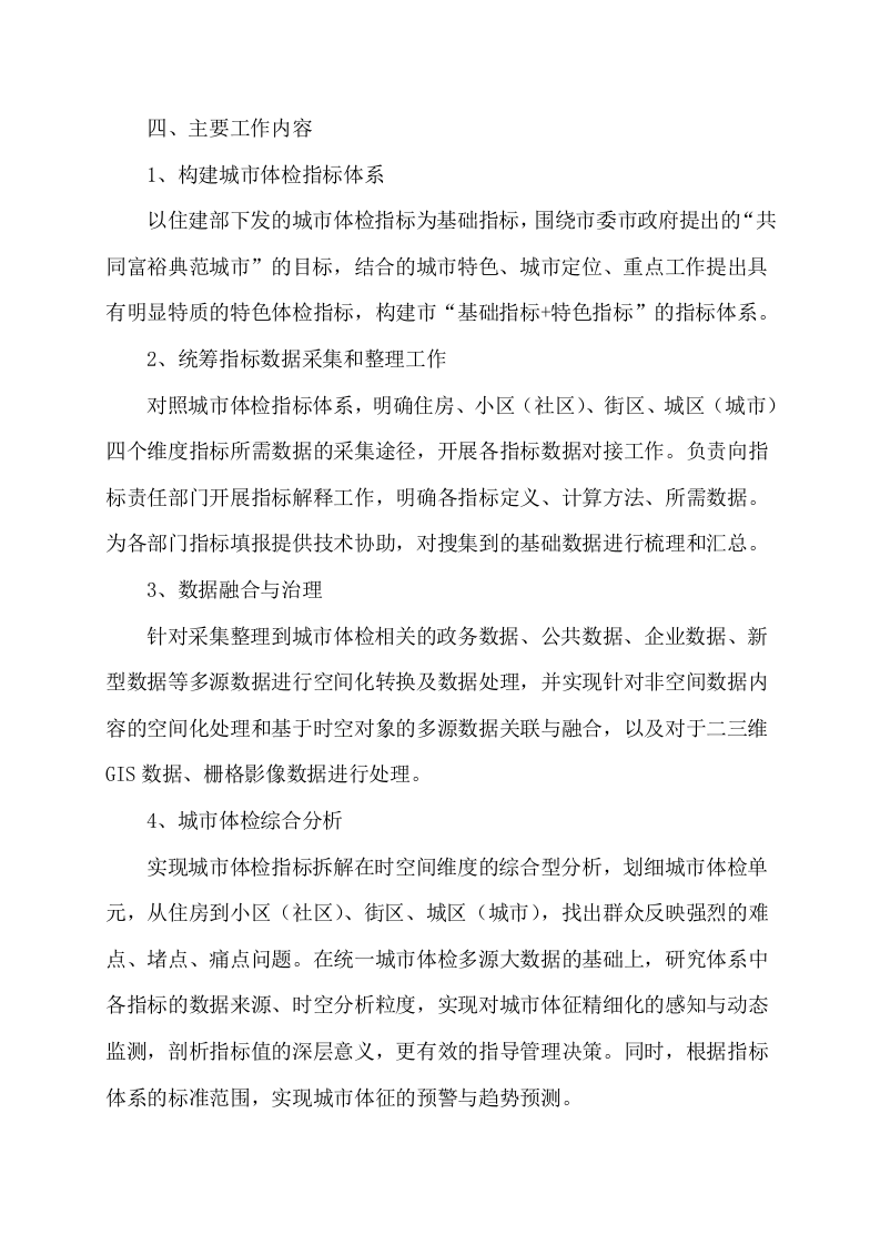 城市体检工作专项建设方案 Word(15页) 第8页