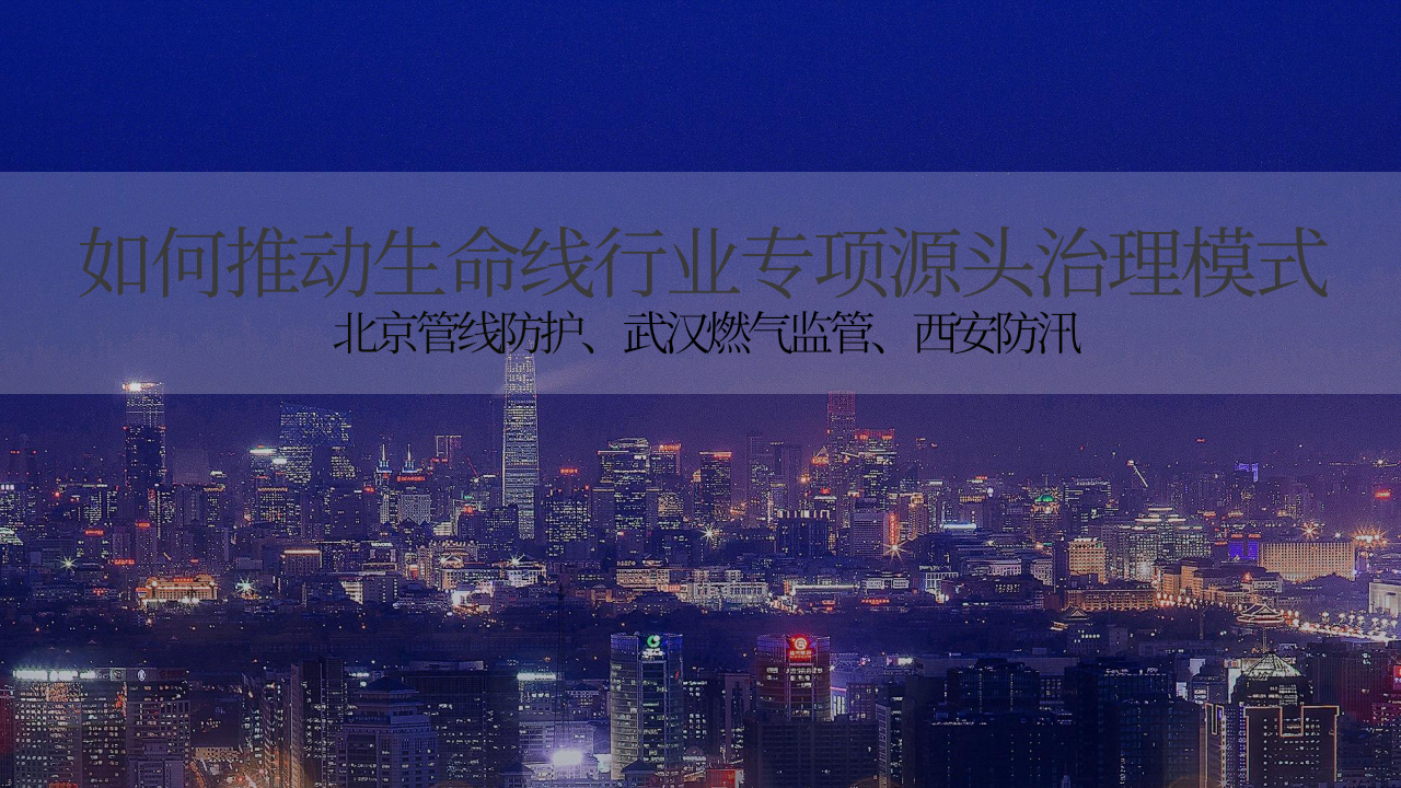 城市市政基础设施生命线安全工程建设与应用实践 PPT(27页) 第5页
