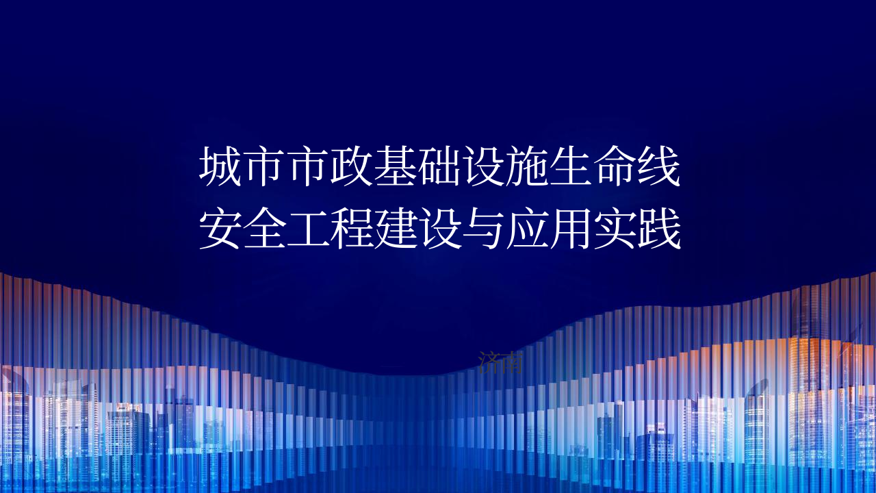 城市市政基础设施生命线安全工程建设与应用实践 PPT(27页) 第1页