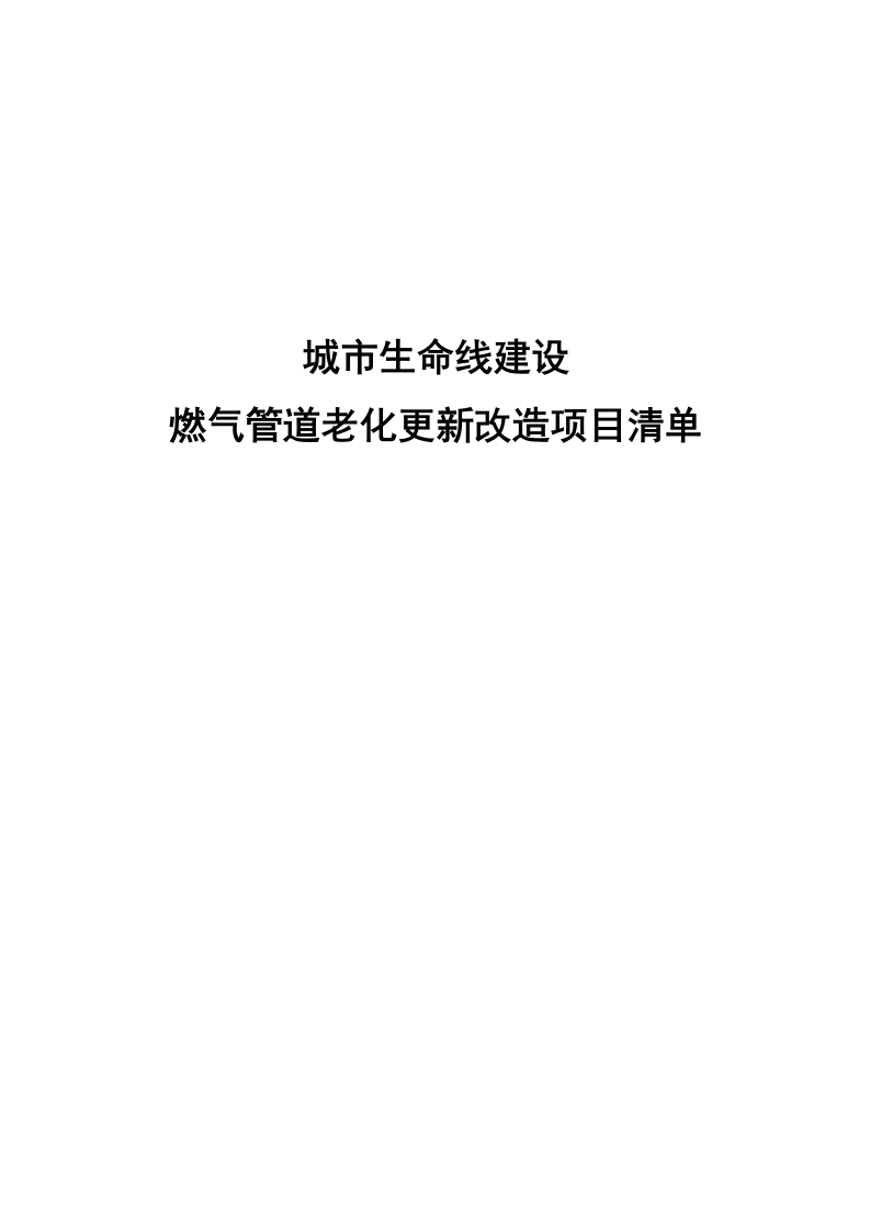 城市生命线建设燃气管道老化更新改造项目清单 Word(8页) 第1页