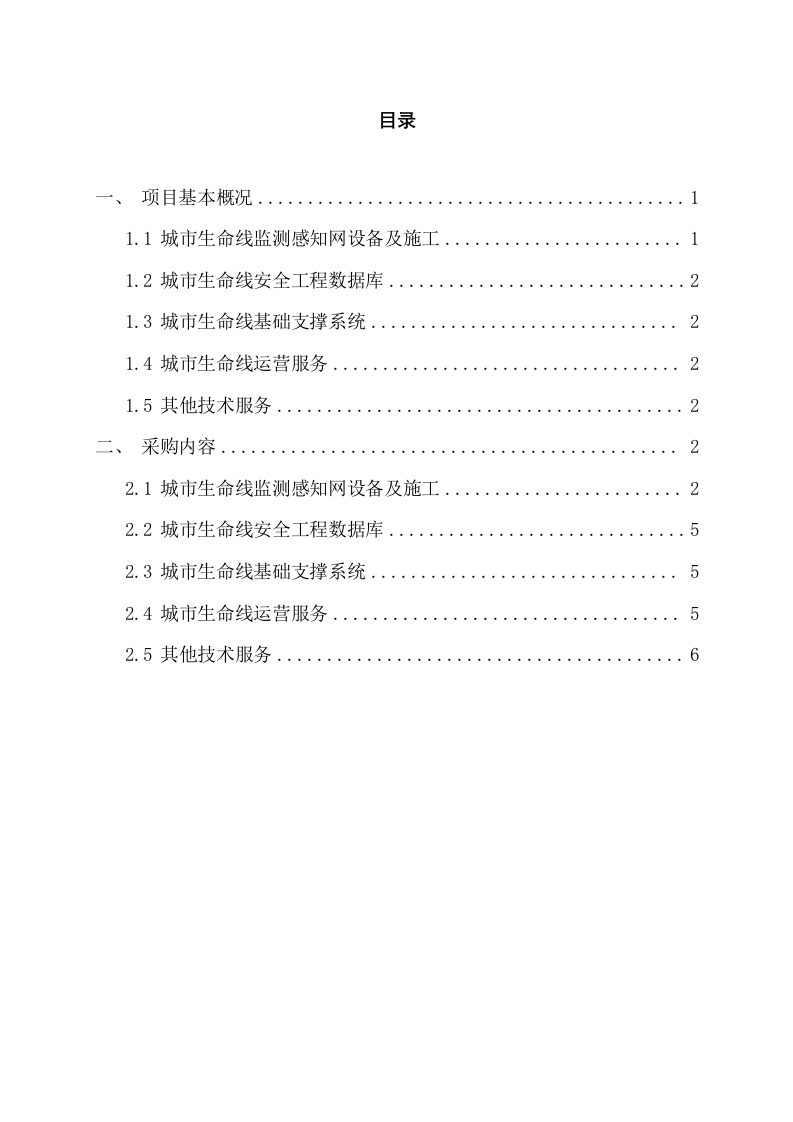 城市生命线建设燃气管道老化更新改造项目清单 Word(8页) 第2页