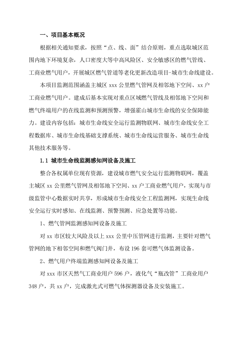 城市生命线建设燃气管道老化更新改造项目清单 Word(8页) 第3页