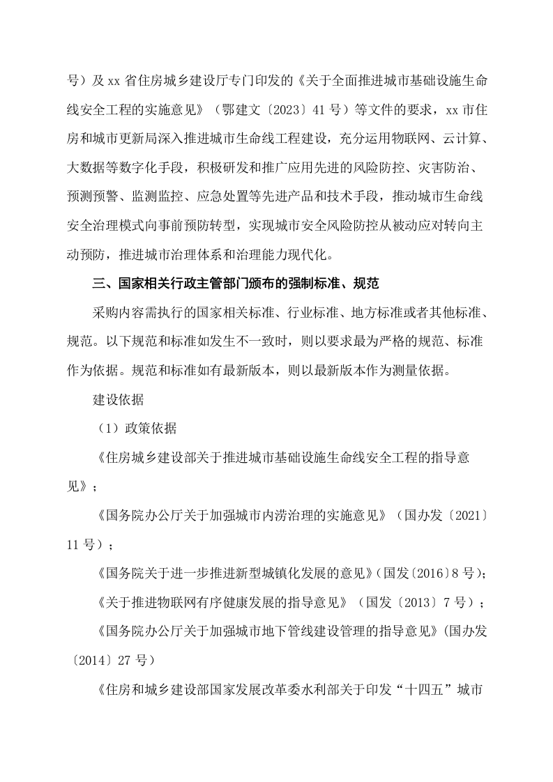 城市生命线安全运行监测平台项目设计内容 Word(11页) 第5页