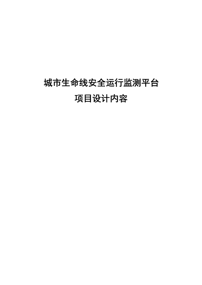 城市生命线安全运行监测平台项目设计内容 Word(11页) 第1页