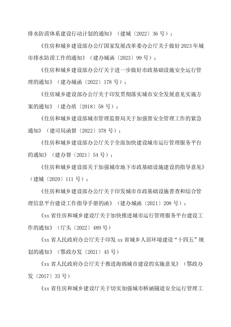 城市生命线安全运行监测平台项目设计内容 Word(11页) 第6页