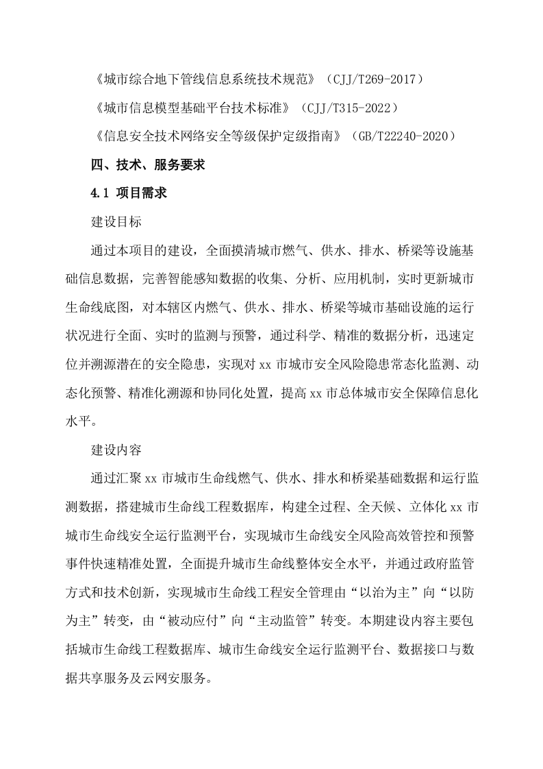 城市生命线安全运行监测平台项目设计内容 Word(11页) 第8页