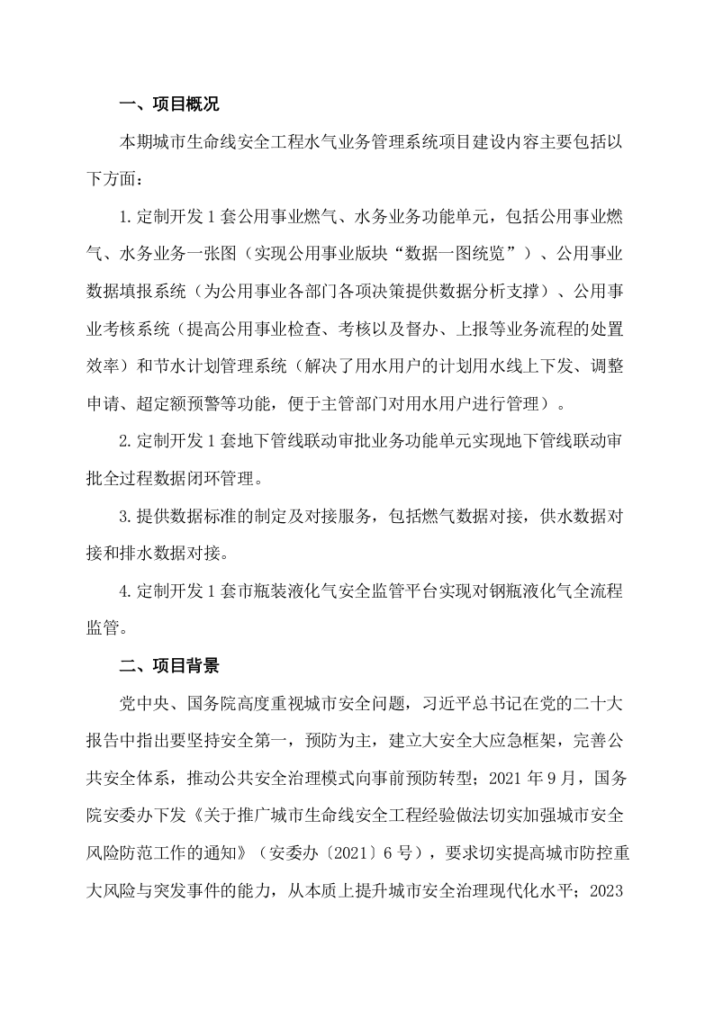 城市生命线安全工程燃气、水务业务管理系统项目设计方案 Word(28页) 第3页