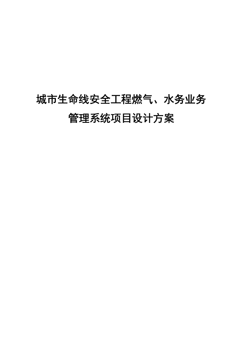 城市生命线安全工程燃气、水务业务管理系统项目设计方案 Word(28页) 第1页