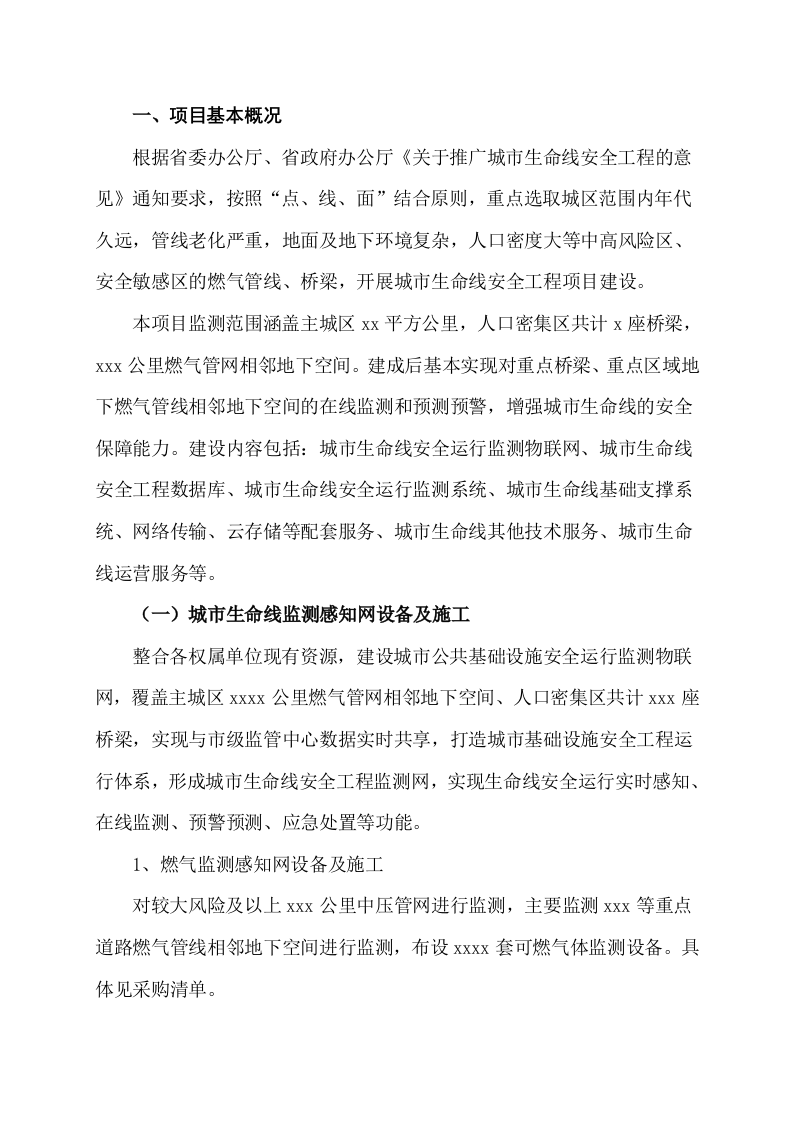 城市生命线安全工程建设类别与内容 Word(19页) 第3页