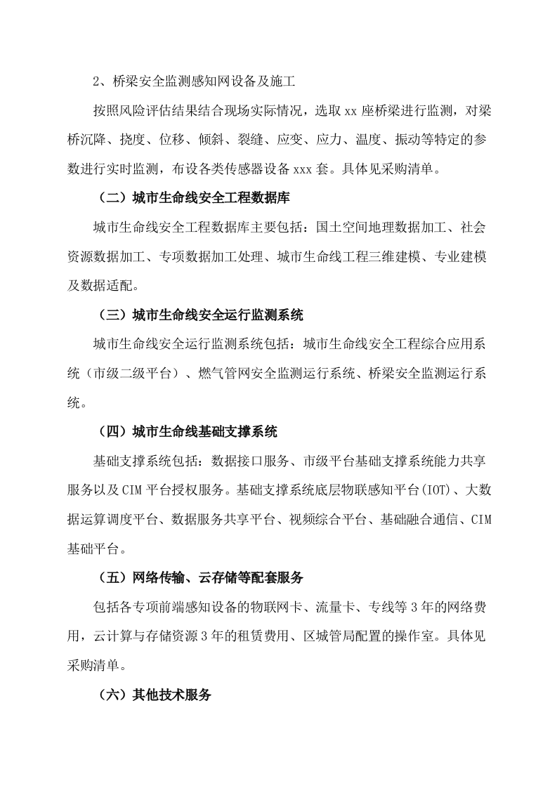 城市生命线安全工程建设类别与内容 Word(19页) 第4页