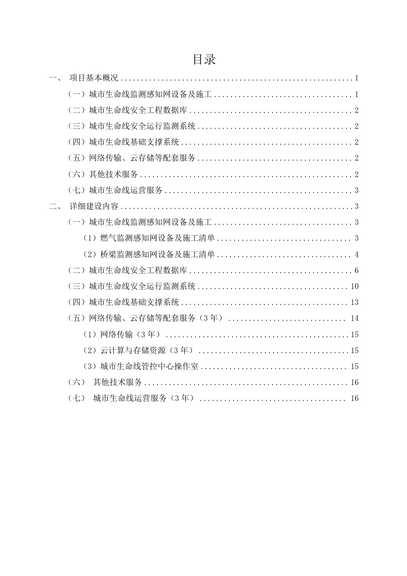 城市生命线安全工程建设类别与内容 Word(19页) 第2页