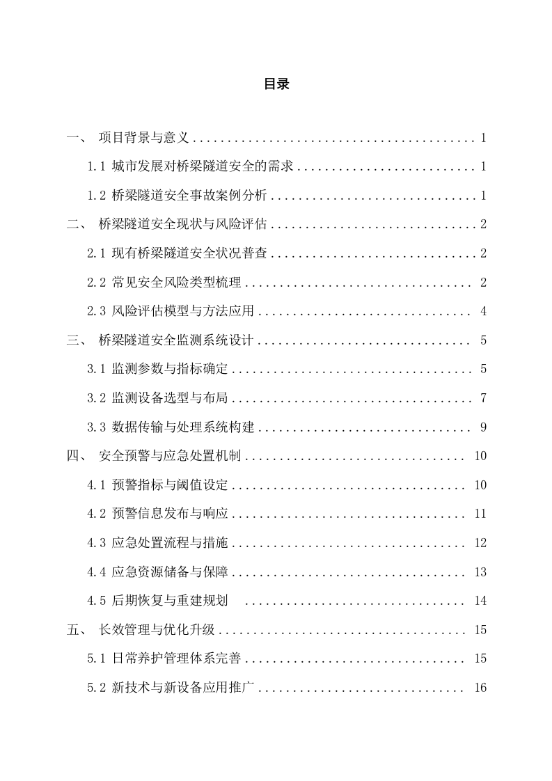 城市生命线安全工程桥梁隧道建设方案 Word(26页) 第2页