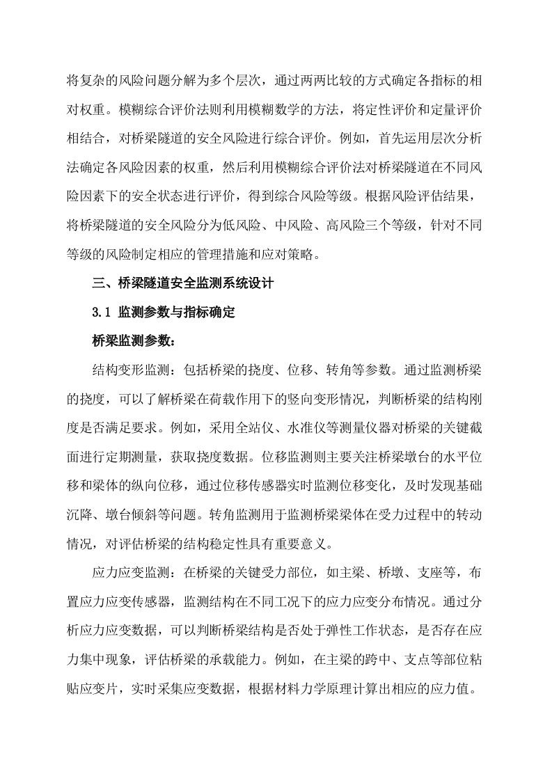 城市生命线安全工程桥梁隧道建设方案 Word(26页) 第8页