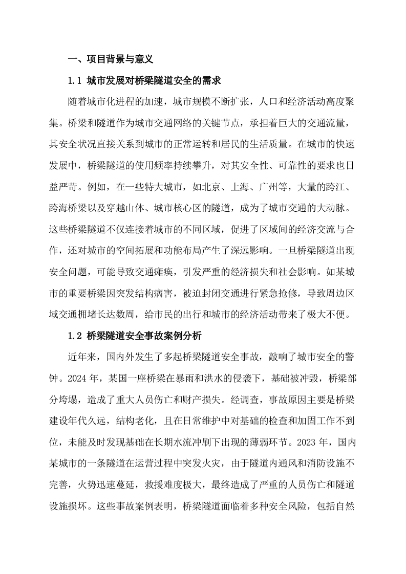 城市生命线安全工程桥梁隧道建设方案 Word(26页) 第4页