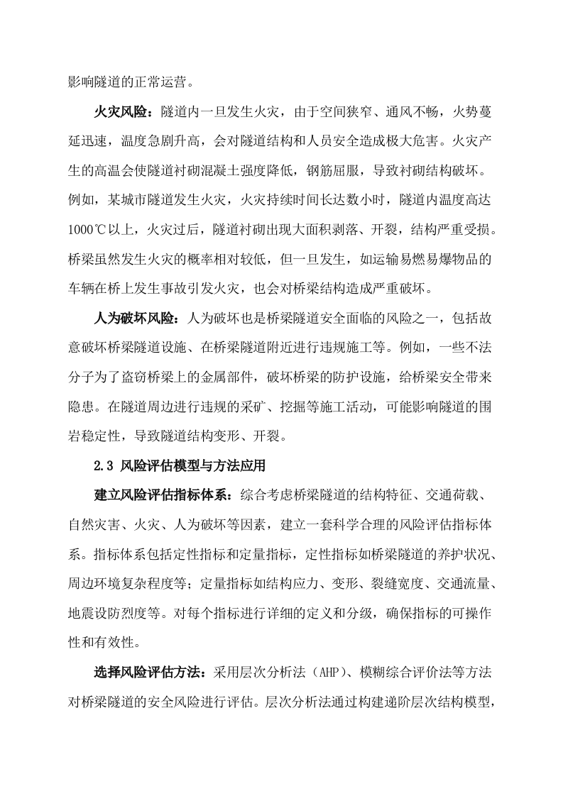 城市生命线安全工程桥梁隧道建设方案 Word(26页) 第7页