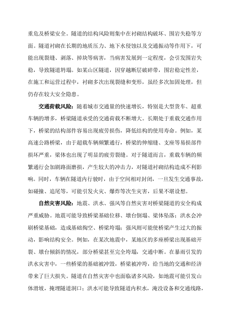 城市生命线安全工程桥梁隧道建设方案 Word(26页) 第6页