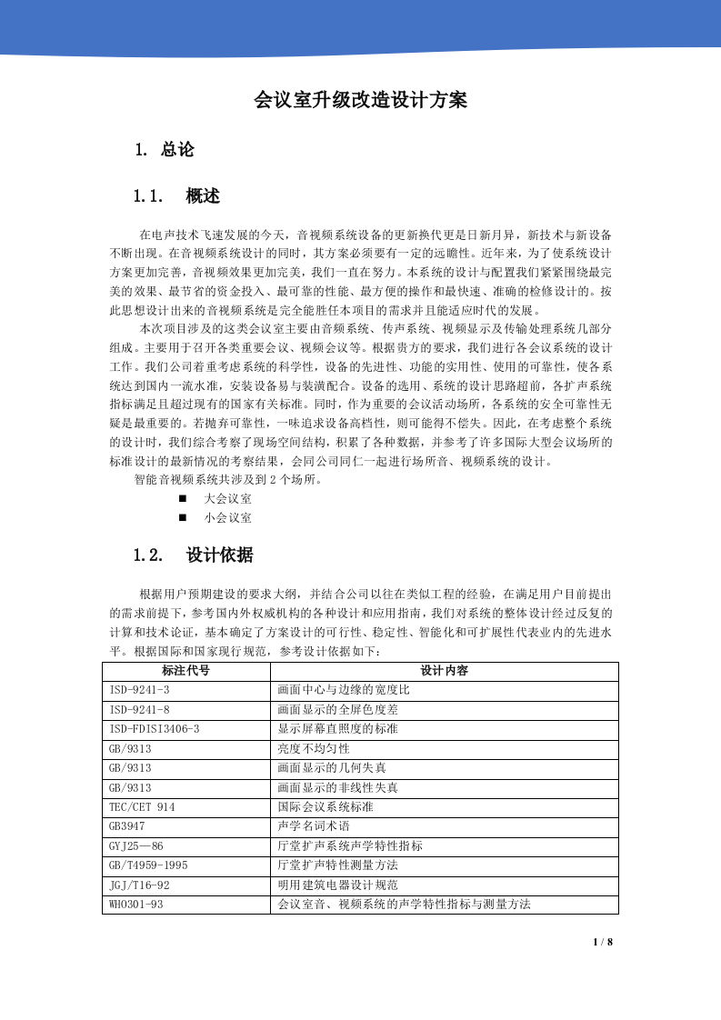 会议室升级改造设计方案 第1页
