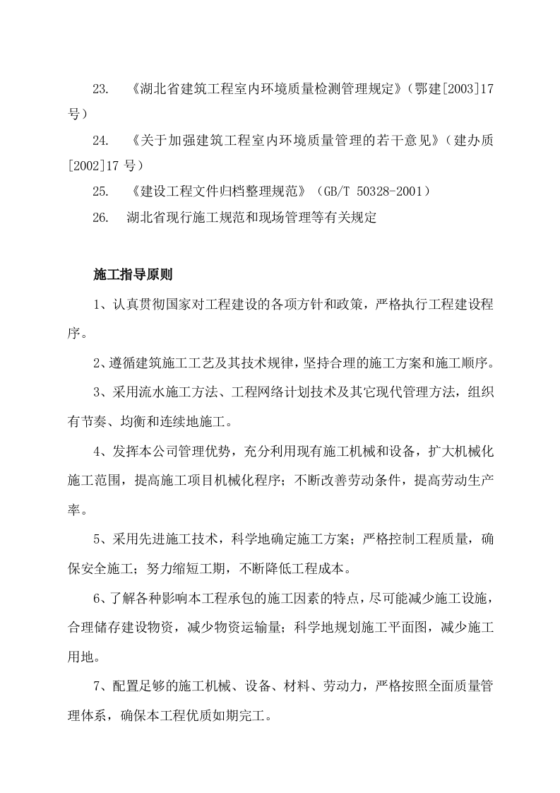办公楼和会议厅装饰工程段施工组织设计方案 Word(75页) 第5页