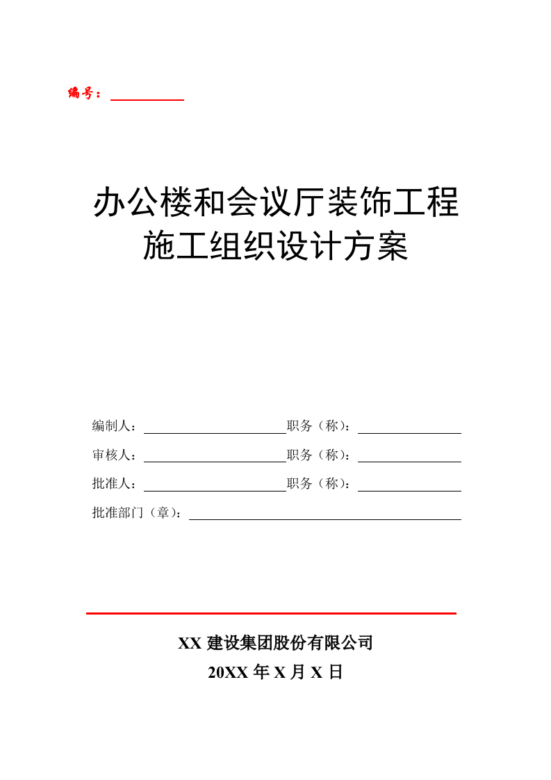 办公楼和会议厅装饰工程段施工组织设计方案 Word(75页) 第1页