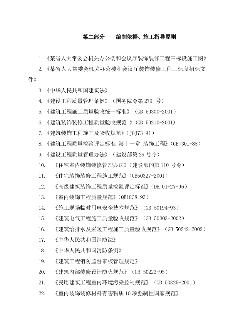 办公楼和会议厅装饰工程段施工组织设计方案 Word(75页) 第4页