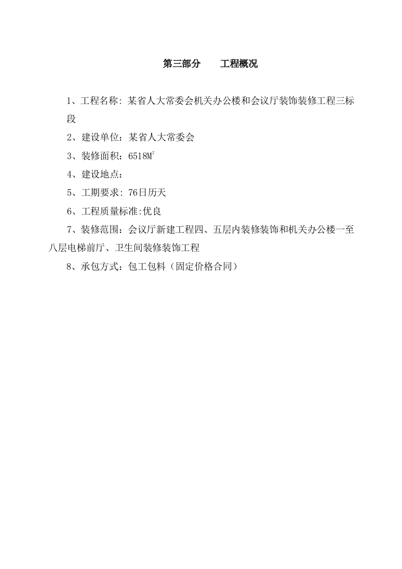 办公楼和会议厅装饰工程段施工组织设计方案 Word(75页) 第7页