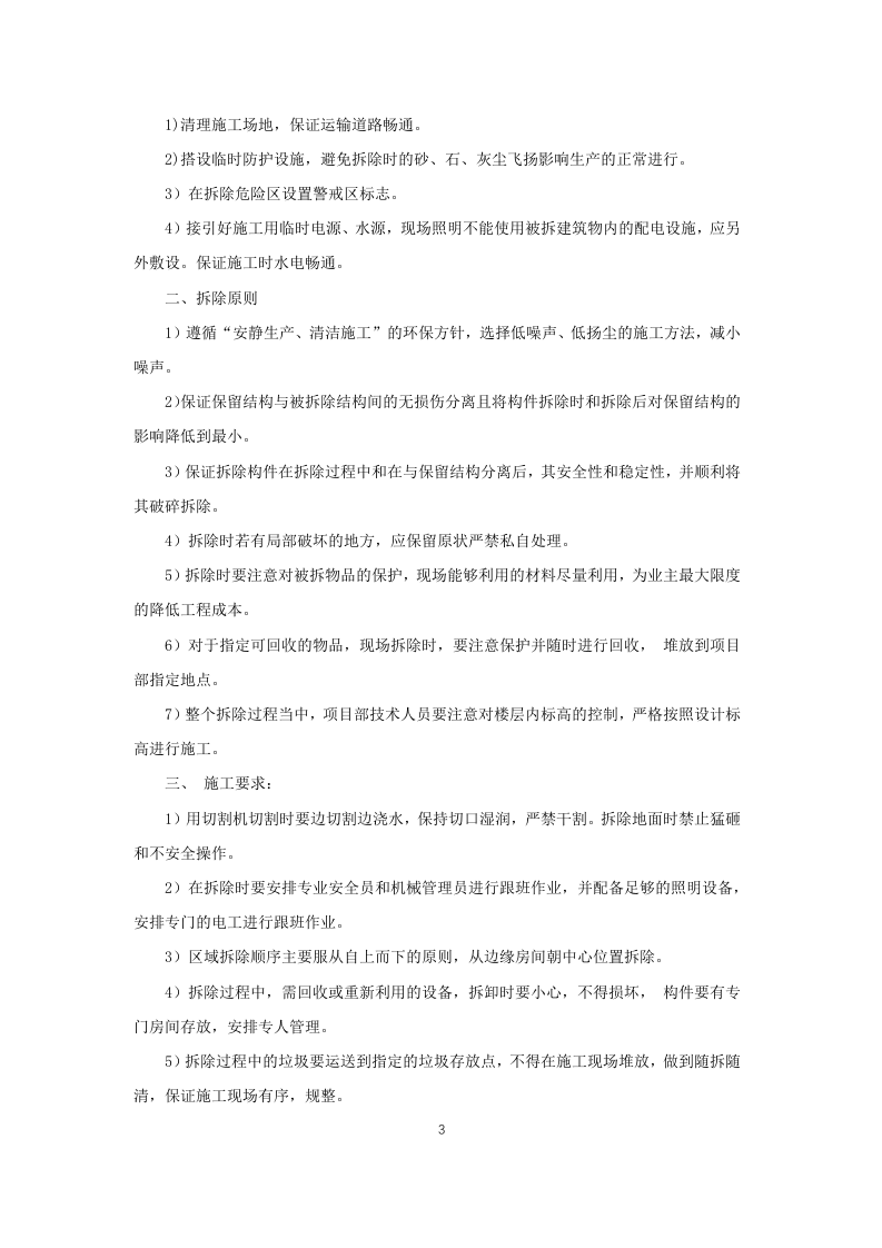 XXXX营业用房维修改造项目施工组织设计 第3页