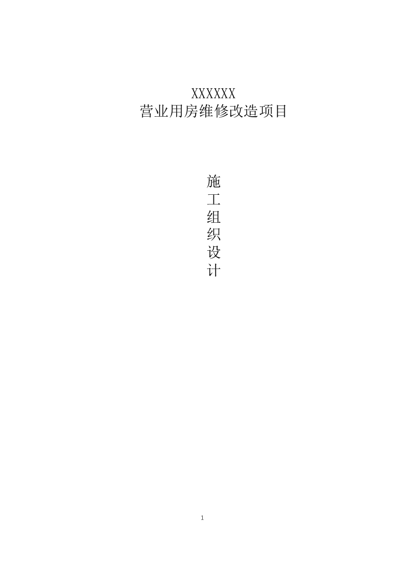 XXXX营业用房维修改造项目施工组织设计 第1页