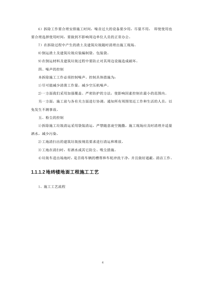 XXXX营业用房维修改造项目施工组织设计 第4页
