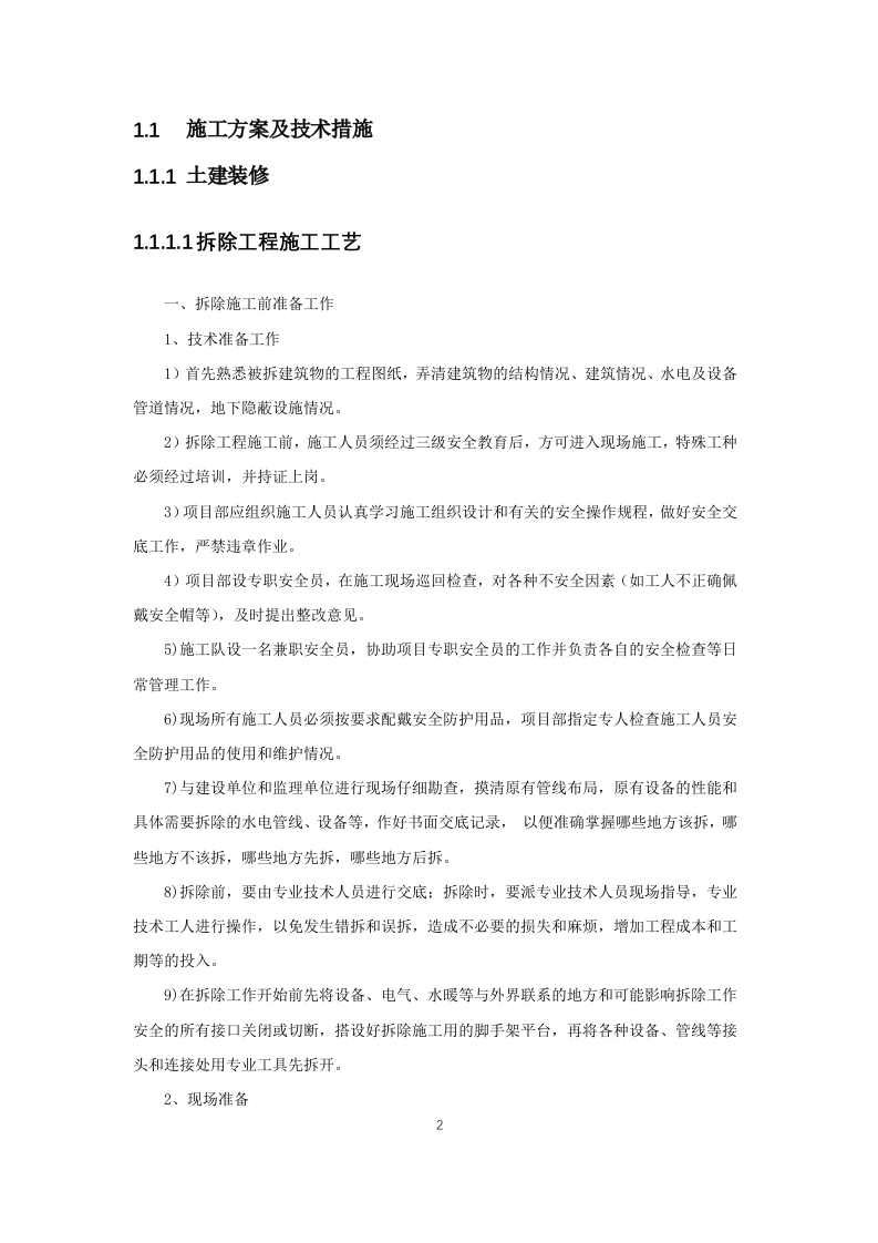 XXXX营业用房维修改造项目施工组织设计 第2页