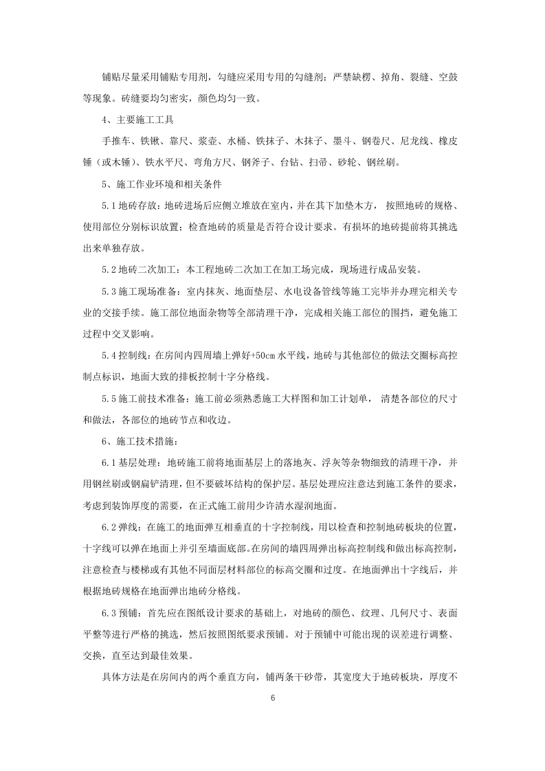 XXXX营业用房维修改造项目施工组织设计 第6页