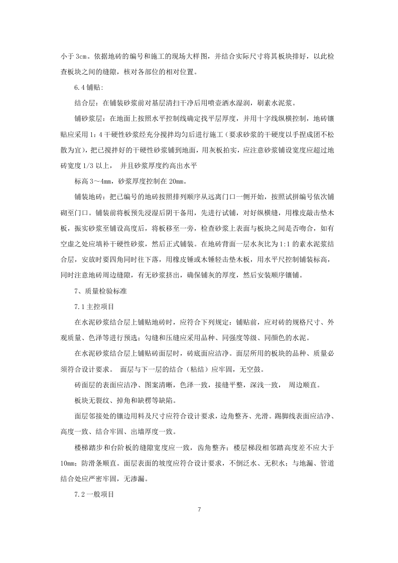 XXXX营业用房维修改造项目施工组织设计 第7页