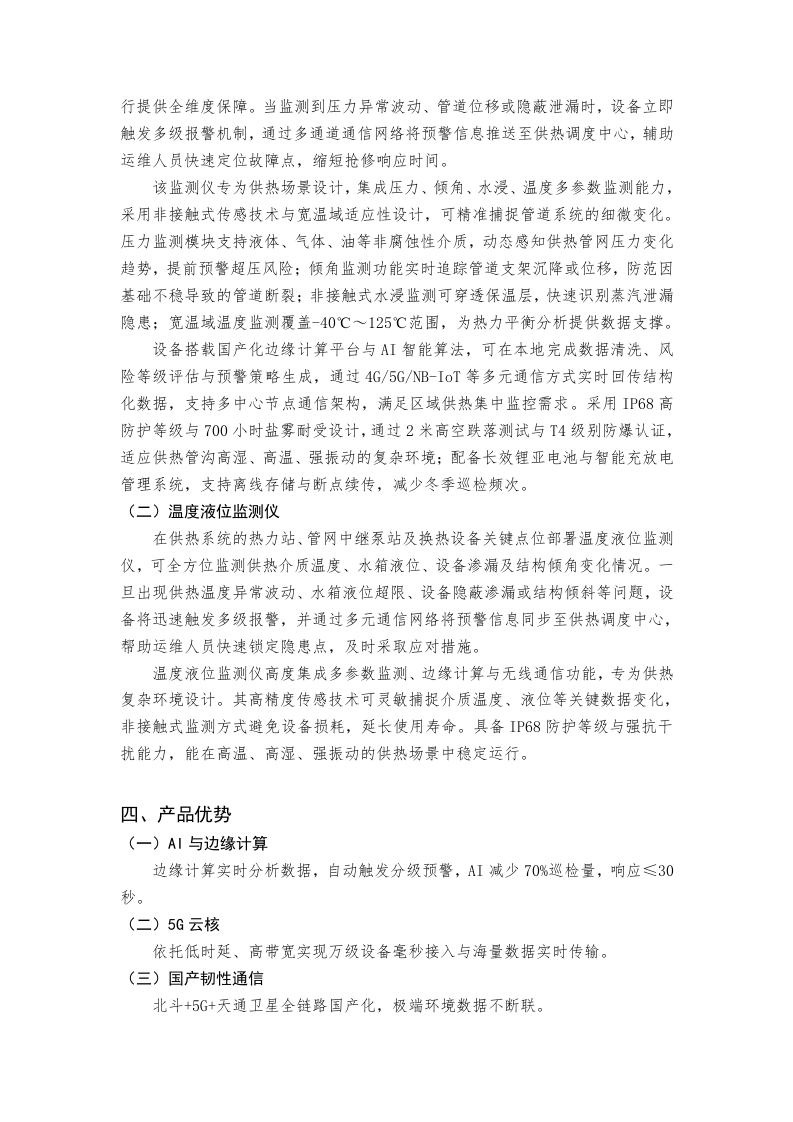 智慧热力管网监测系统解决方案 Word(4页) 第3页