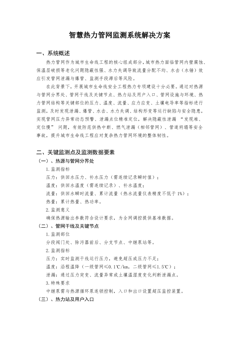 智慧热力管网监测系统解决方案 Word(4页) 第1页