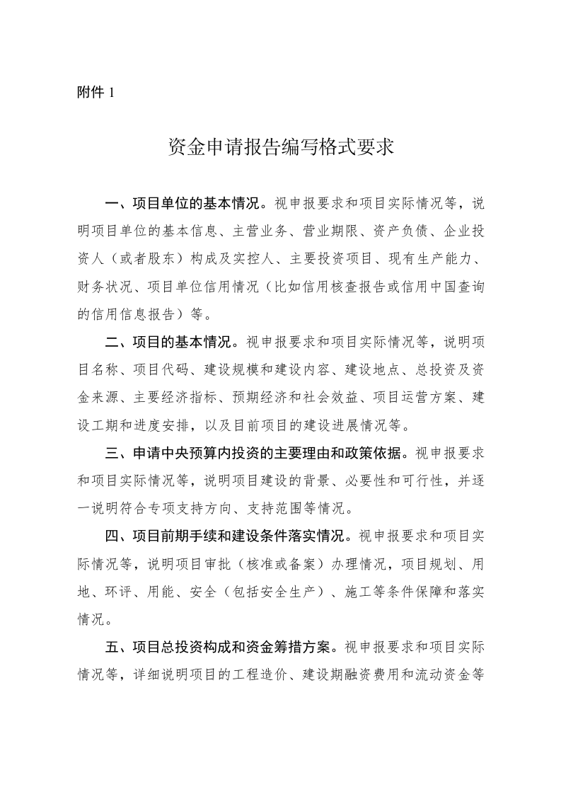 国家发展改革委办公厅关于印发中央预算内投资资金申请报告编写和批复格式文本 第1页