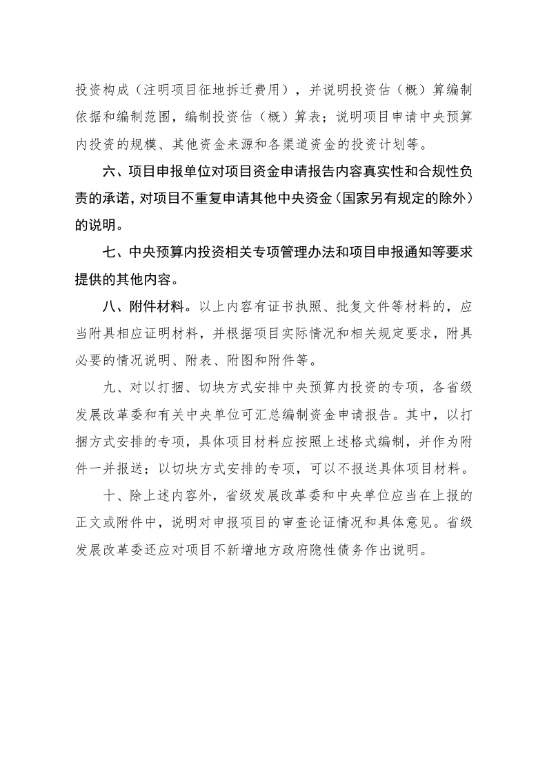 国家发展改革委办公厅关于印发中央预算内投资资金申请报告编写和批复格式文本 第2页