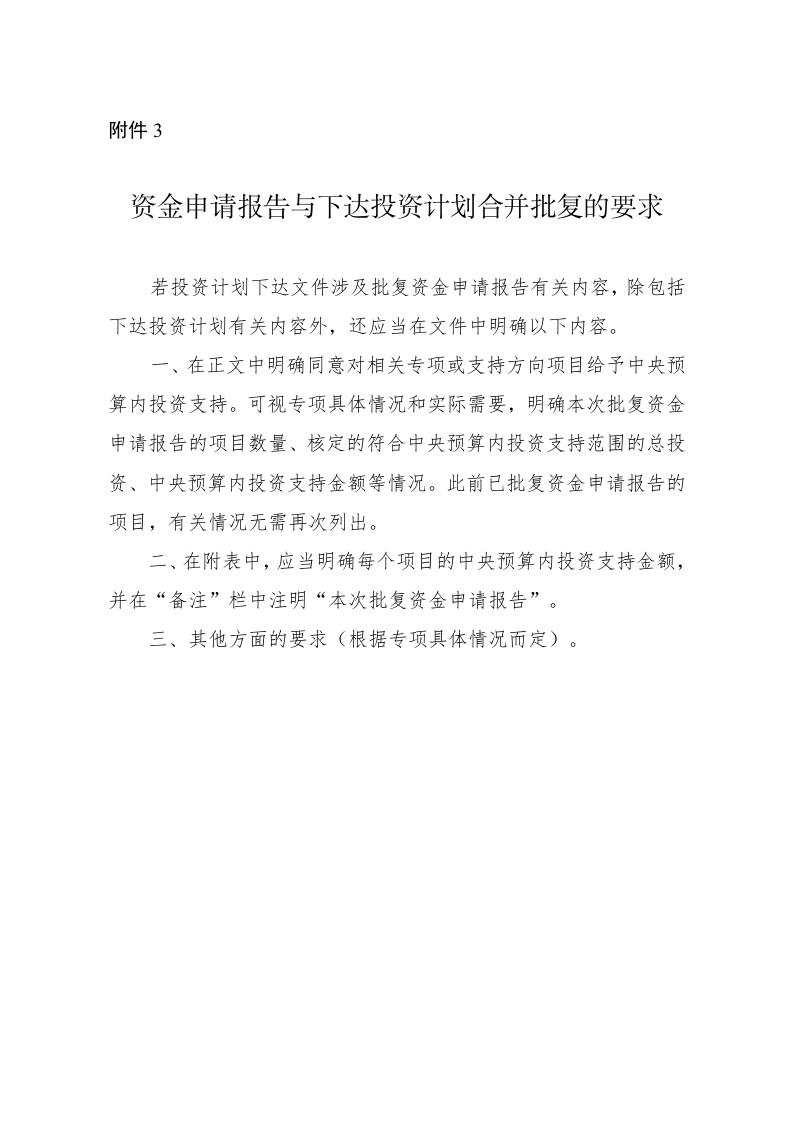 国家发展改革委办公厅关于印发中央预算内投资资金申请报告编写和批复格式文本 第7页