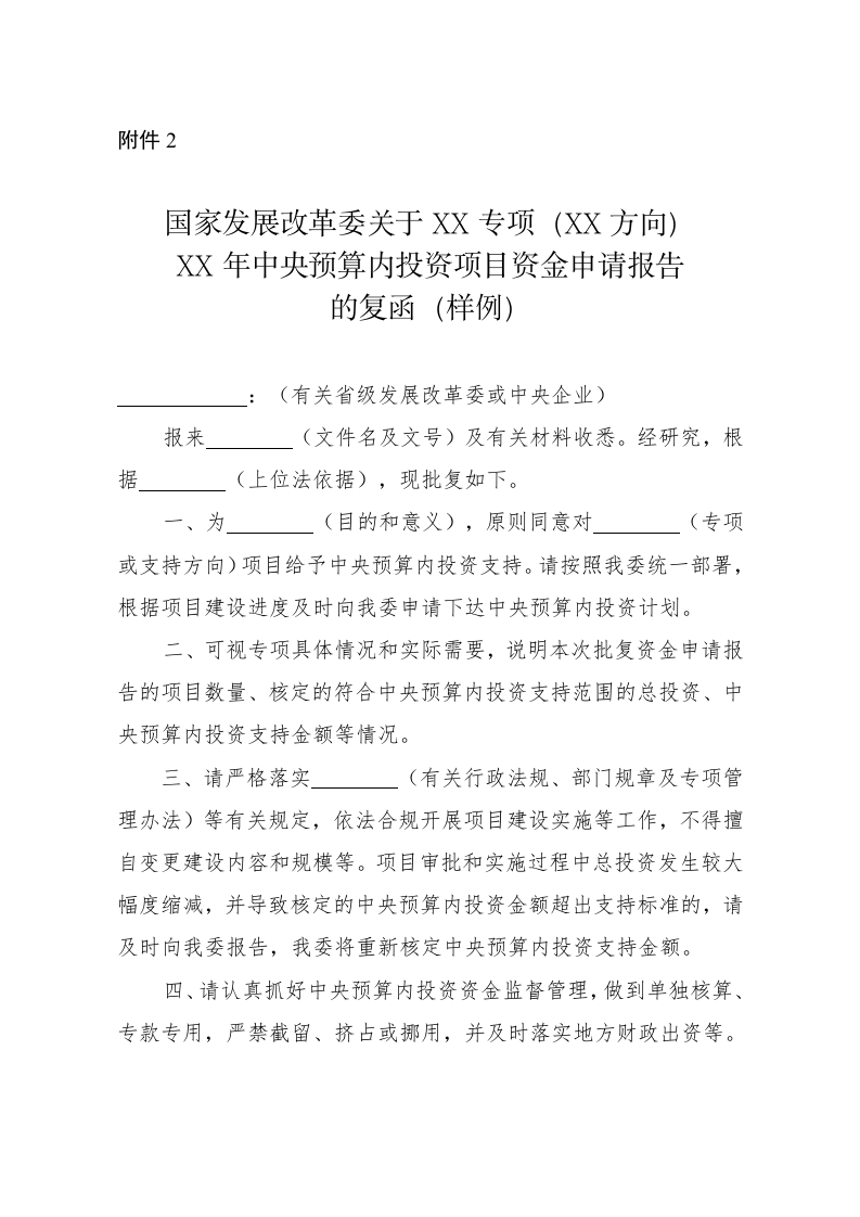 国家发展改革委办公厅关于印发中央预算内投资资金申请报告编写和批复格式文本 第4页