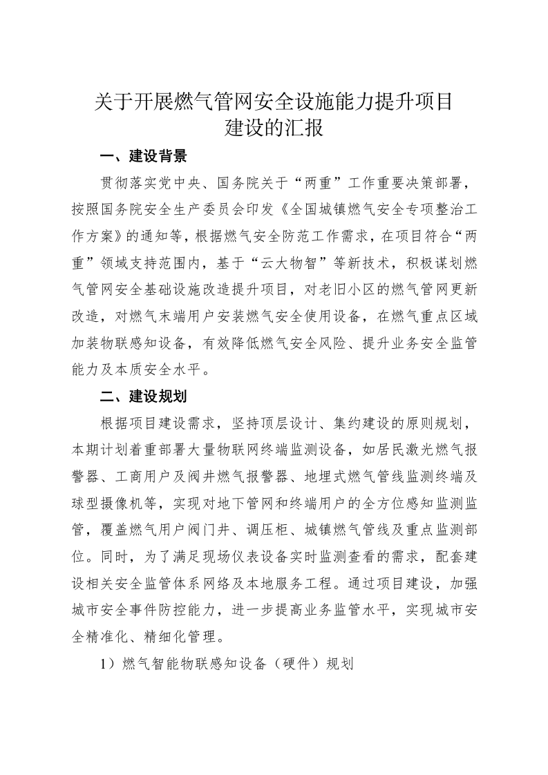 关于开展燃气管网安全设施能力提升项目建设的汇报 第1页