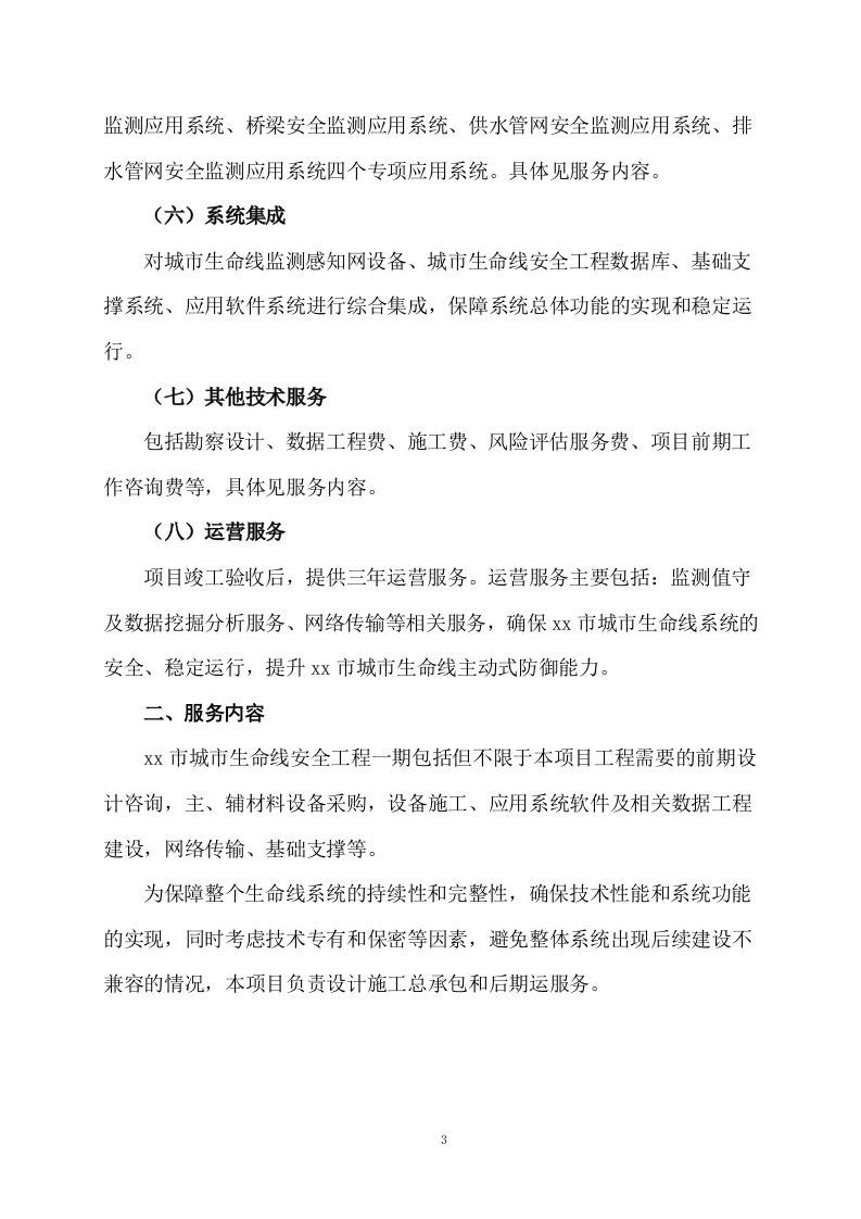 城市生命线安全工程风险评估及安全运行监测系统建设内容 Word(73页) 第6页