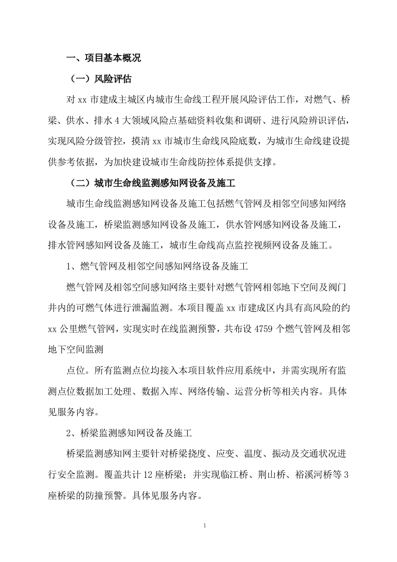 城市生命线安全工程风险评估及安全运行监测系统建设内容 Word(73页) 第4页