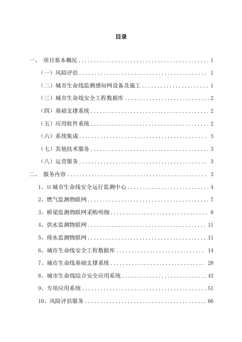 城市生命线安全工程风险评估及安全运行监测系统建设内容 Word(73页) 第2页