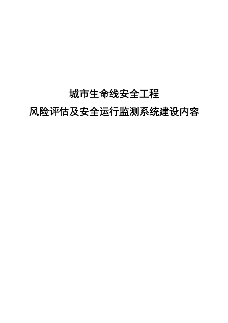 城市生命线安全工程风险评估及安全运行监测系统建设内容 Word(73页) 第1页