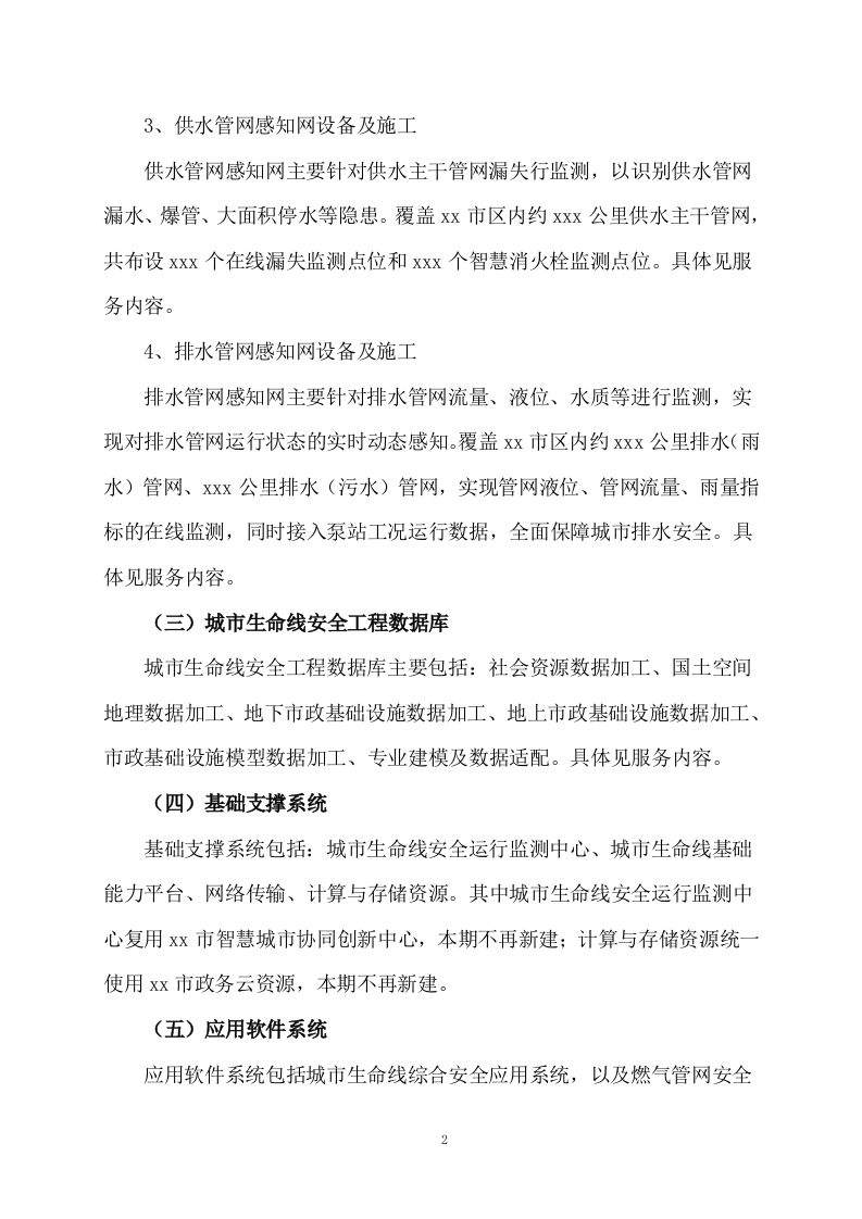 城市生命线安全工程风险评估及安全运行监测系统建设内容 Word(73页) 第5页