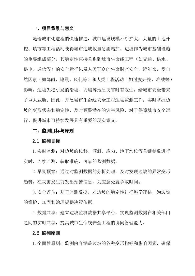 城市生命线安全工程边坡监测方案 Word(19页) 第5页