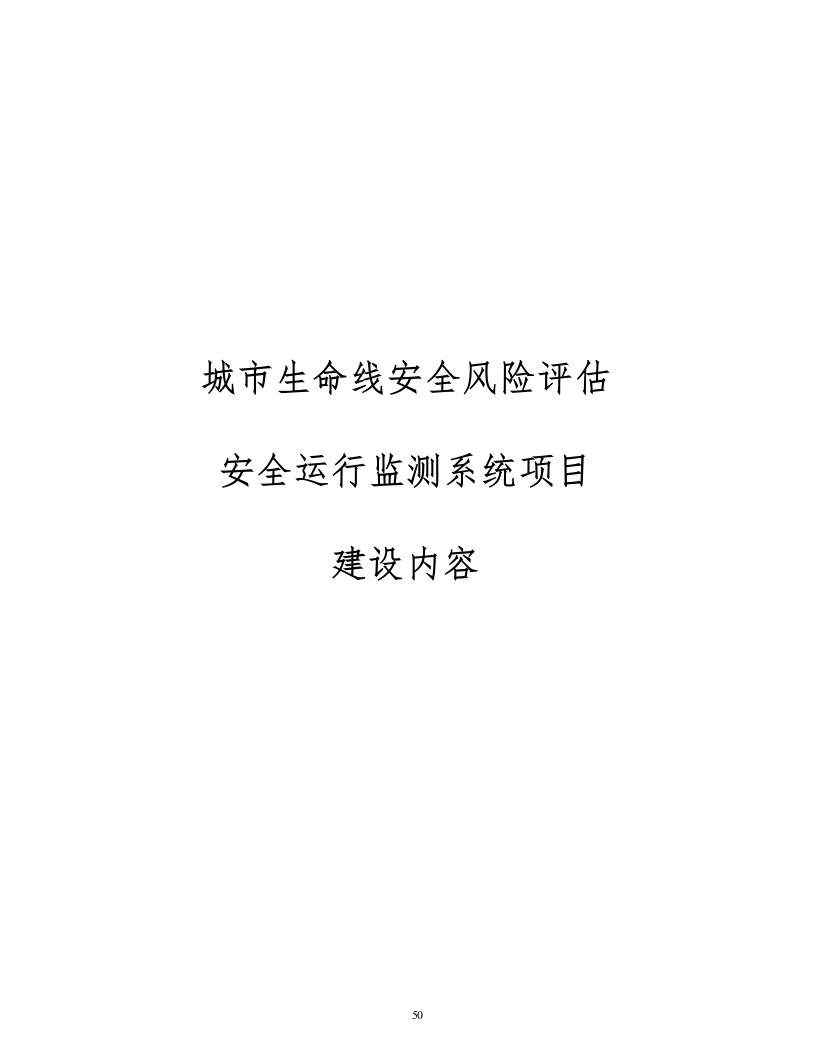 城市生命线安全风险评估及安全运行监测系统项目建设内容 Word(10页) 第1页
