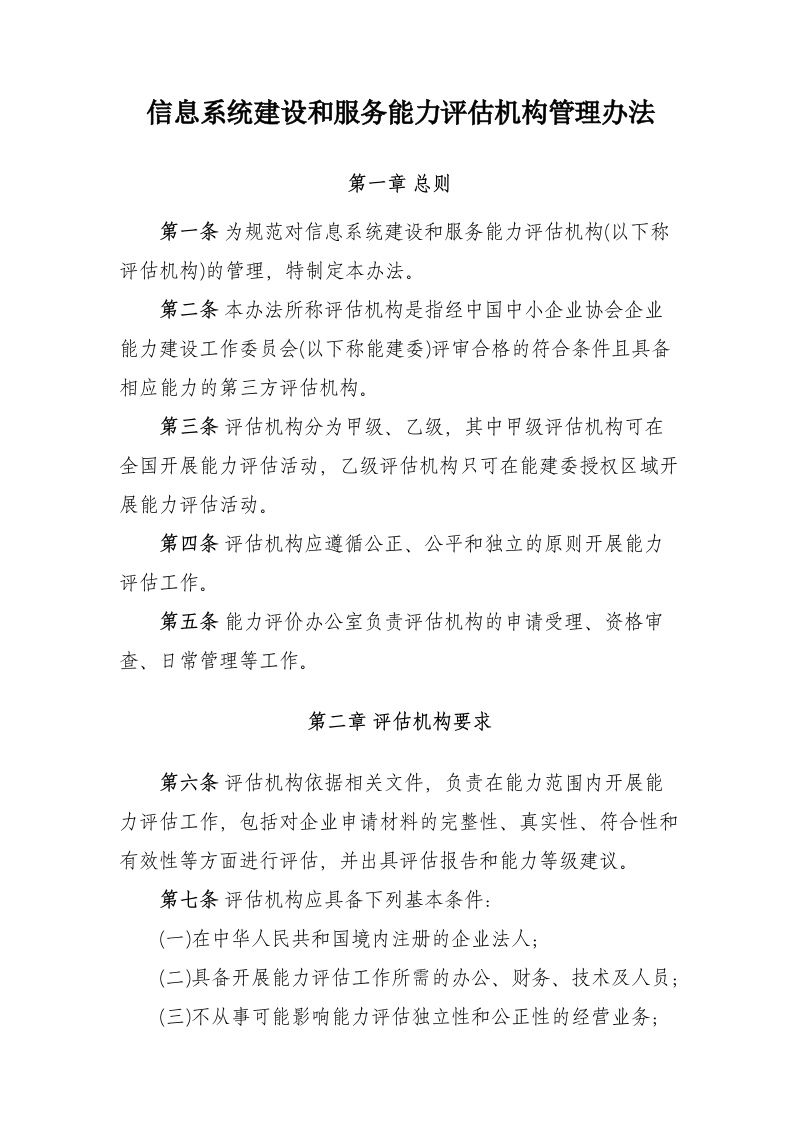 信息系统建设和服务能力评估机构管理办法 第1页