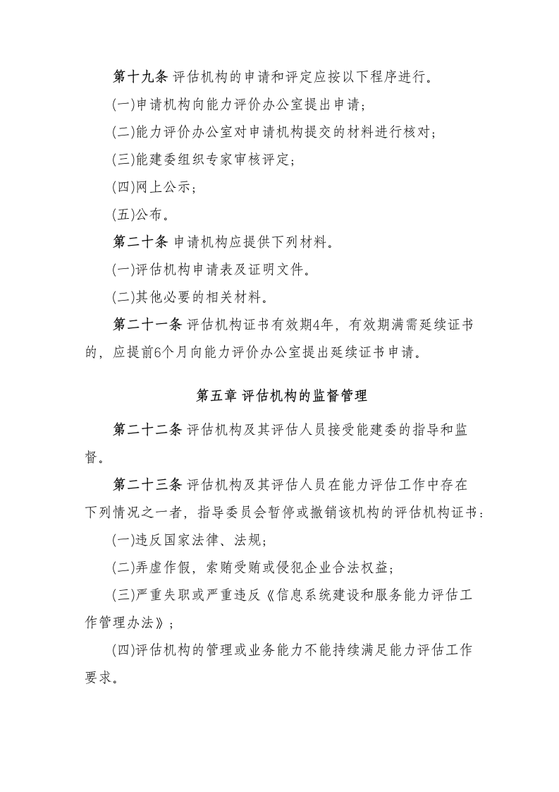 信息系统建设和服务能力评估机构管理办法 第5页